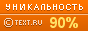 TEXT.RU - 90.18%