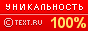 TEXT.RU - 100%