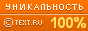 TEXT.RU - 100%