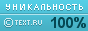 TEXT.RU - 100%