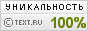 Текст на данной странице является первоисточником TEXT.RU - 100%