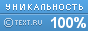 TEXT.RU - 100%