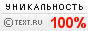 TEXT.RU - 100%