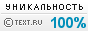 TEXT.RU - 100.00%