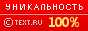 TEXT.RU - 100.00%