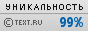 TEXT.RU - 99.07%