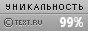 TEXT.RU - 98.83%