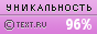 TEXT.RU - 96.00%