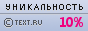 TEXT.RU - 10.00%