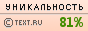 Уникальность данного текста проверена через TEXT.RU 02.03.2013 TEXT.RU - 81.11%