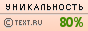 Уникальность данного текста проверена через TEXT.RU 06.03.2013 TEXT.RU - 79.85%