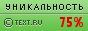 Уникальность данного текста проверена через TEXT.RU 15.03.2013 TEXT.RU - 75.45%