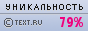 Уникальность данного текста проверена через TEXT.RU 18.03.2013 TEXT.RU - 79.42%
