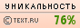 Уникальность данного текста проверена через TEXT.RU 21.03.2013 TEXT.RU - 75.68%