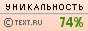 Уникальность данного текста проверена через TEXT.RU 23.03.2013 TEXT.RU - 73.78%