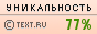 Уникальность данного текста проверена через TEXT.RU 25.03.2013 TEXT.RU - 77.16%