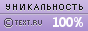 TEXT.RU - 100.00%