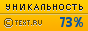 Уникальность данного текста проверена через TEXT.RU 28.03.2013 TEXT.RU - 72.84%