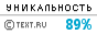 Уникальность данного текста проверена через TEXT.RU 30.03.2013 TEXT.RU - 89.46%