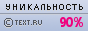 TEXT.RU - 90.46%