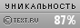 Уникальность данного текста проверена через TEXT.RU 17.04.2013 TEXT.RU - 87.31%