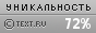 Уникальность данного текста проверена через TEXT.RU 18.04.2013 TEXT.RU - 71.73%