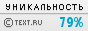 Уникальность данного текста проверена через TEXT.RU 22.04.2013 TEXT.RU - 79.05%