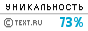 Уникальность данного текста проверена через TEXT.RU 24.04.2013 TEXT.RU - 73.04%