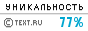 TEXT.RU - 76.94%