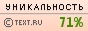 Уникальность данного текста проверена через TEXT.RU 05.06.2013 TEXT.RU - 70.84%