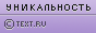 Текст на данной странице является первоисточником. Уникальность данного текста проверена через TEXT.RU 24.08.2013 TEXT.RU - 100.00%