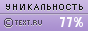 Уникальность данного текста проверена через TEXT.RU 24.08.2013 TEXT.RU - 77.20%