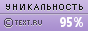 Текст на данной странице является первоисточником. Уникальность данного текста проверена через TEXT.RU 25.08.2013 TEXT.RU - 94.97%