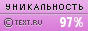 TEXT.RU - 97.31%