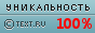 TEXT.RU - 100.00%