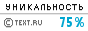 Уникальность данного текста проверена через TEXT.RU 18.04.2014 TEXT.RU - 74.88%