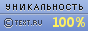 TEXT.RU - 100.00%