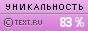Уникальность данного текста проверена через TEXT.RU 16.07.2014 TEXT.RU - 83.42%