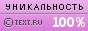 TEXT.RU - 100.00%