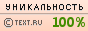 TEXT.RU - 100.00%