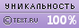 TEXT.RU - 100.00%