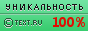 TEXT.RU - 100.00%