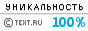 Текст на данной странице является первоисточником. Уникальность данного текста проверена через TEXT.RU 01.10.2014 TEXT.RU - 100.00%
