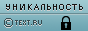 Текст на данной странице является первоисточником. Уникальность данного текста проверена через TEXT.RU 03.11.2014 TEXT.RU - 100.00%