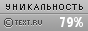 Уникальность данного текста проверена через TEXT.RU TEXT.RU - 79.18%
