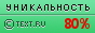 TEXT.RU - 80.90%