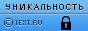 Уникальность данного текста проверена через TEXT.RU TEXT.RU - 100.00%