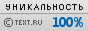 TEXT.RU - 100,00%