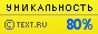 TEXT.RU - 80.55%