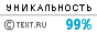 TEXT.RU - 99.07%